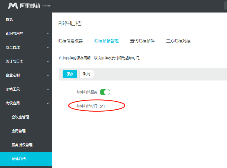 阿里企业邮箱归档
