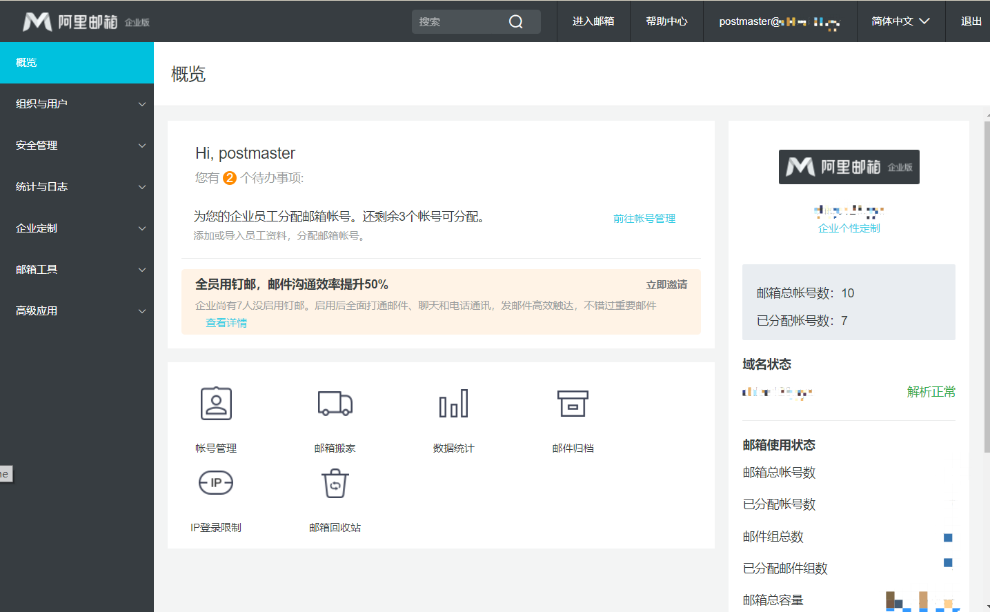 阿里企业邮箱管理